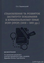 Становлення та розвиток інституту покарання в кримінальному праві УСРР (УРСР) (1919-1991 рр.)