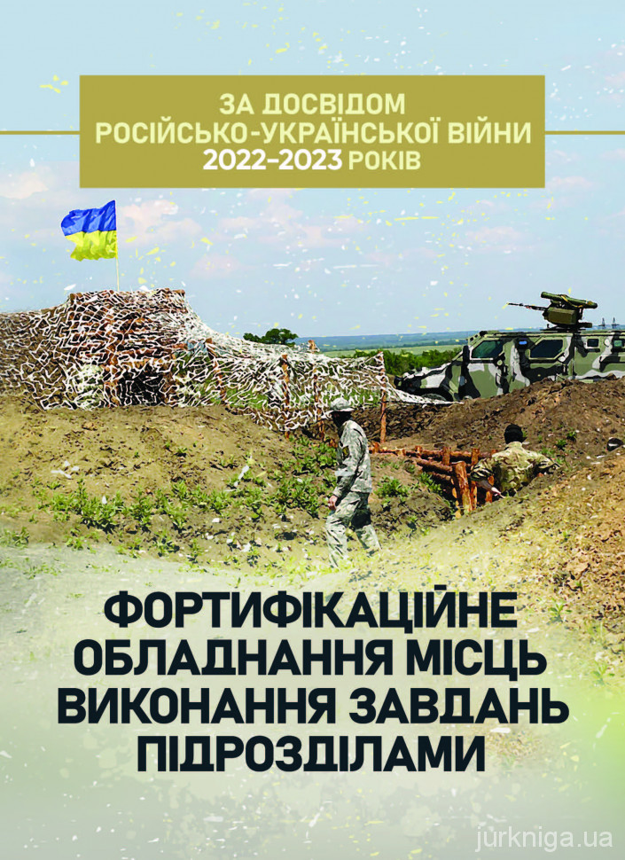 Фортифікаційне обладнання місць виконання завдань підрозділами (за досвідом російсько-Української війни 2022 року)