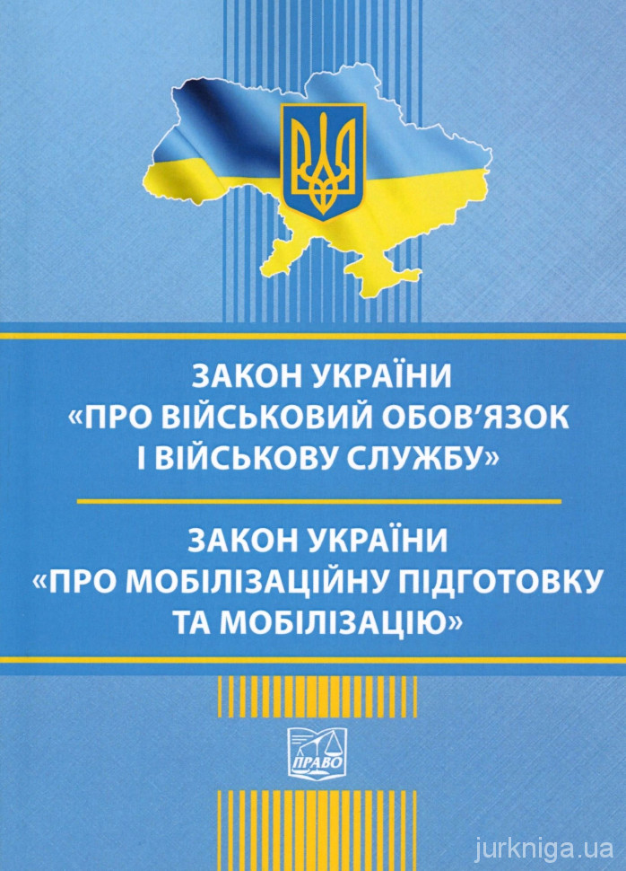 Закони України &quot;Про військовий обов'язок і військову службу&quot;, &quot;Про мобілізаційну підготовку та мобілізацію&quot;. Право