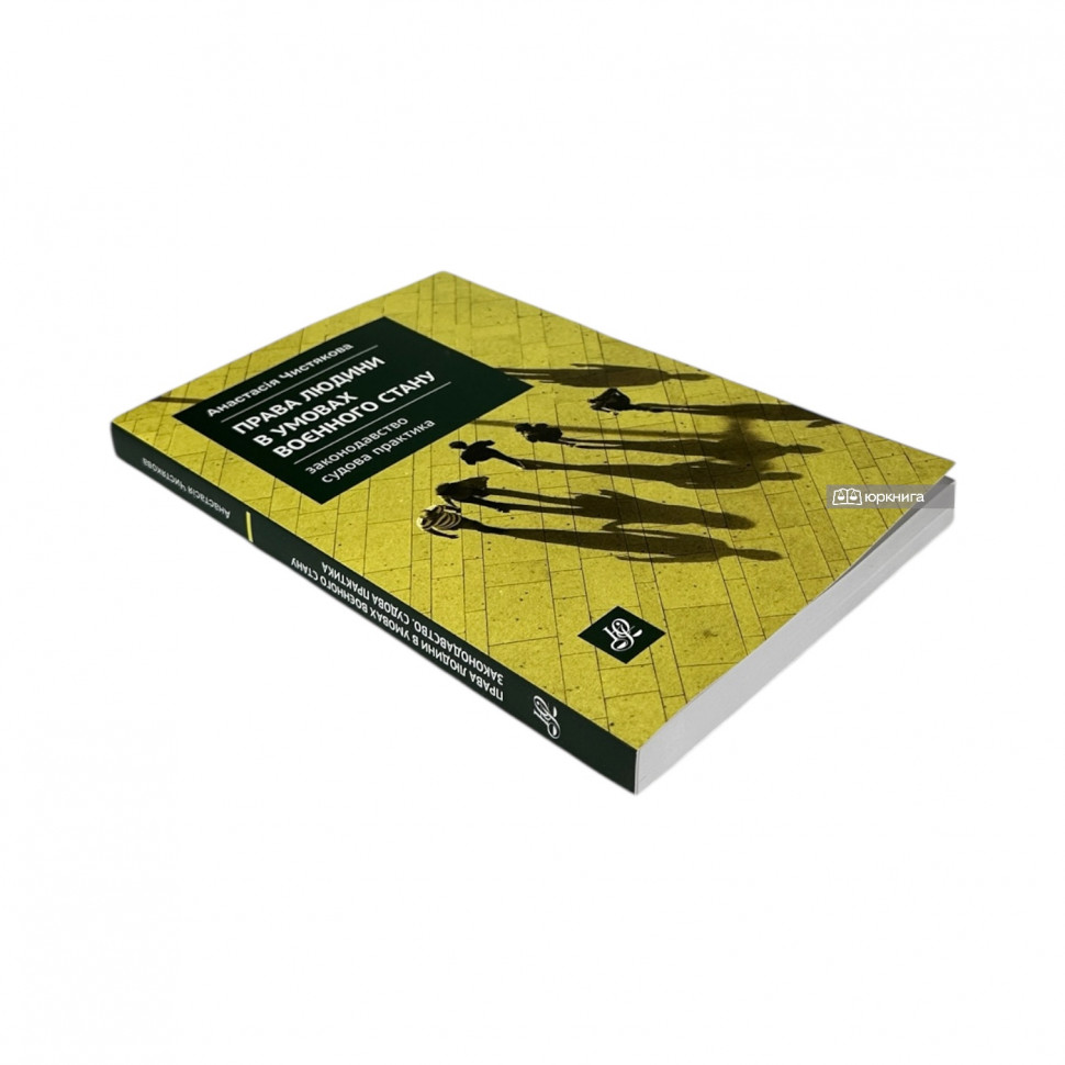 Права людини в умовах воєнного стану. Законодавство. Судова практика