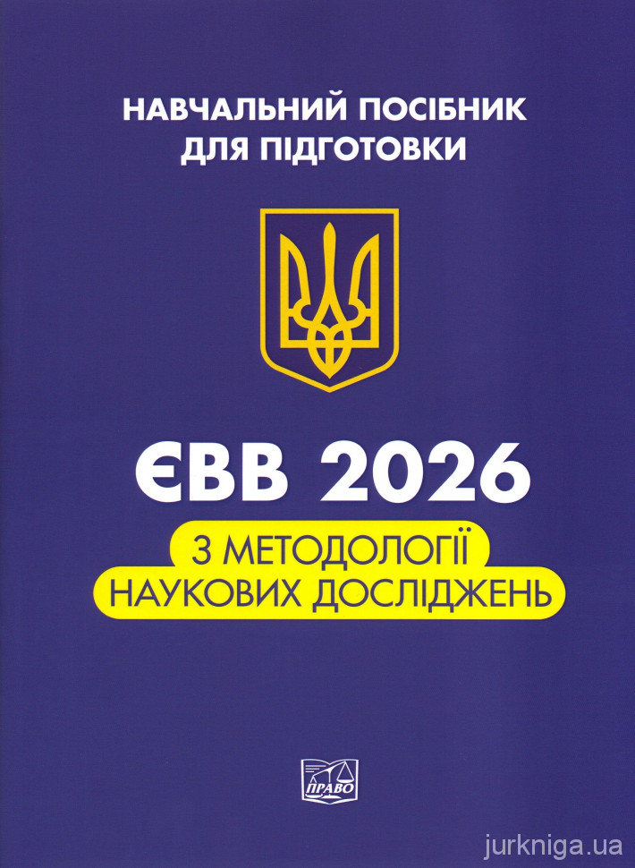 ЄВВ з методології наукових досліджень