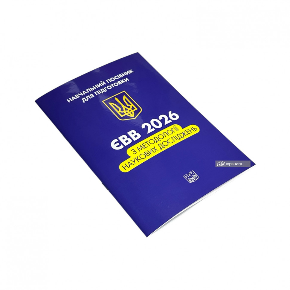 ЄВВ з методології наукових досліджень