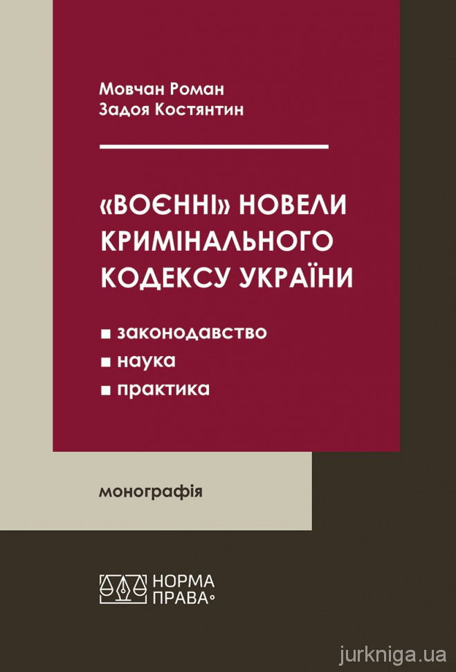 «Воєнні» новели Кримінального кодексу України: законодавство, наука, практика
