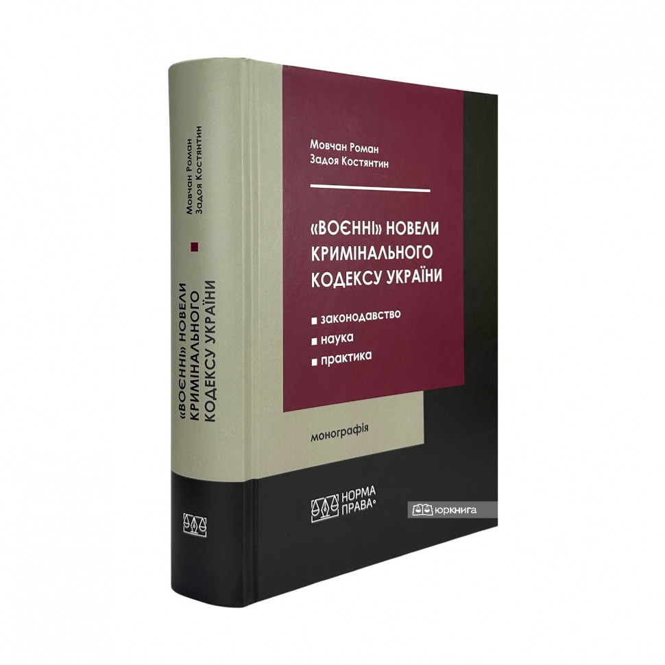 «Воєнні» новели Кримінального кодексу України: законодавство, наука, практика