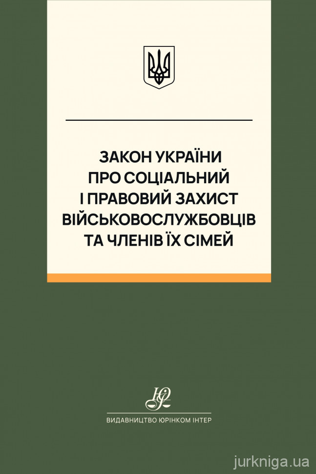 Закон України "Про соціальний і правовий захист військовослужбовців та членів їх сімей". Юрінком Інтер