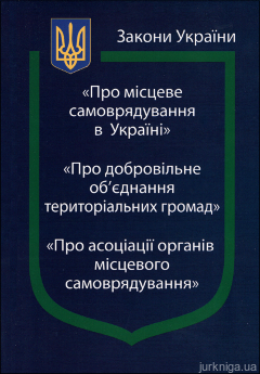Закони України “Про місцеве самоврядування в Україні”, "Про добровільне об'єднання територіальних громад", "Про асоціації органів місцевого самоврядування'' - фото Закони України “Про місцеве самоврядування в Україні”, "Про добровільне об'єднання територіальних громад", "Про асоціації органів місцевого самоврядування'' - фото