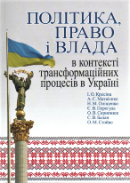 Політика, право і влада в контексті транспормаційних процесів в Україні