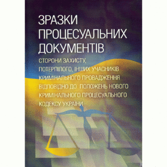 Зразки процесуальних документів сторони захисту, потерпілого. Практичний посібник. - фото Зразки процесуальних документів сторони захисту, потерпілого. Практичний посібник. - фото