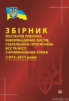 Збірник постанов пленуму, інформаційних листів, узагальнень і роз'яснень ВСУ та ВССУ з кримінальних справ (1973-2017 роки) - фото Збірник постанов пленуму, інформаційних листів, узагальнень і роз'яснень ВСУ та ВССУ з кримінальних справ (1973-2017 роки) - фото