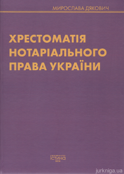 Хрестоматія нотаріального права України - фото Хрестоматія нотаріального права України - фото