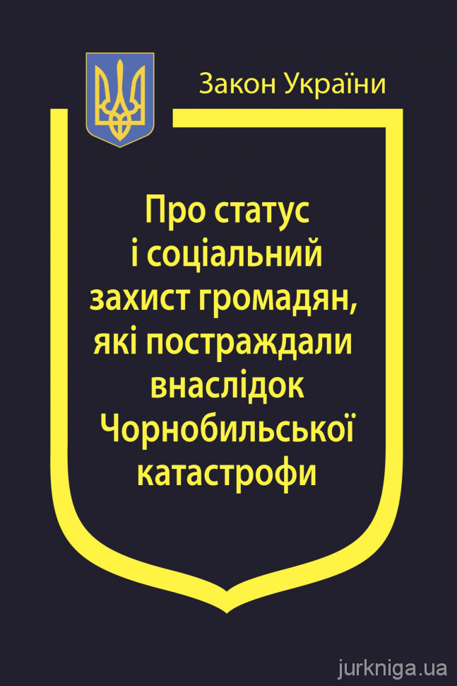 Закон України “Про статус і соціальний захист громадян, які постраждали внаслідок Чорнобильскої катастрофи” Закон України “Про статус і соціальний захист громадян, які постраждали внаслідок Чорнобильскої катастрофи”