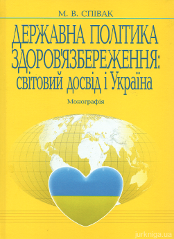 Державна політика здоров&#039;язбереження: світовий досвід і Україна - фото