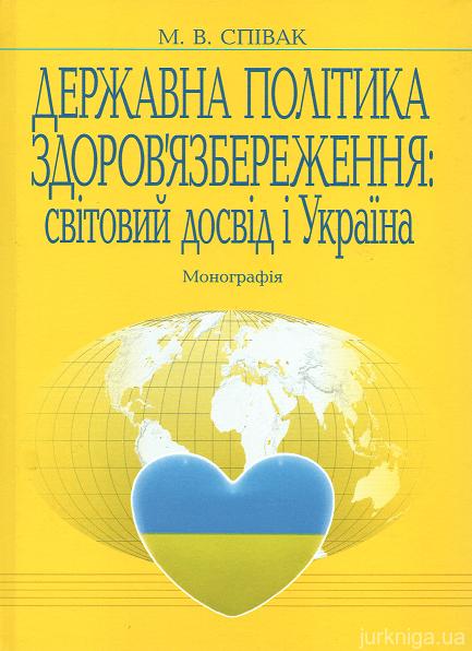 Державна політика здоров'язбереження: світовий досвід і Україна - фото