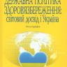 Державна політика здоров'язбереження: світовий досвід і Україна
