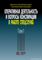 Оперативная деятельность и вопросы конспирации в работе спецслужб. Том 1