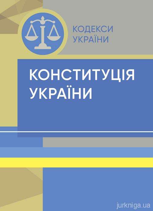 Конституція України: офіційний текст