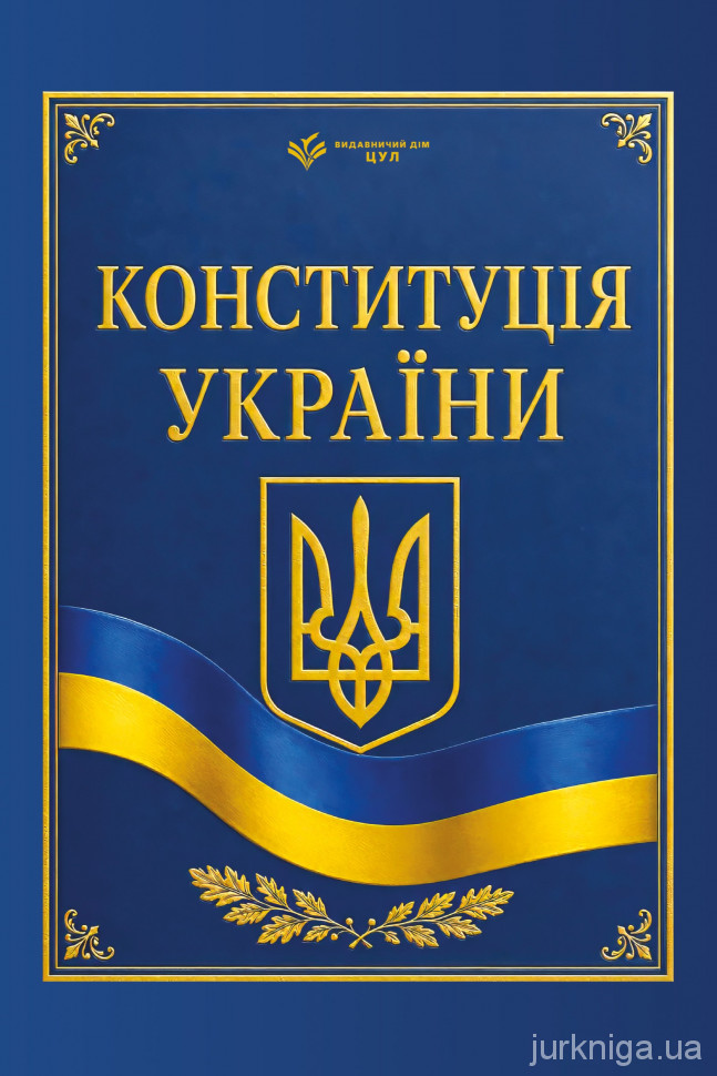 Конституція України. ЦУЛ Конституція України. ЦУЛ
