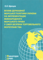 Вплив державної морської політики України на імплементацію міжнародного морського права у сфері безпеки торговельного мореплавства