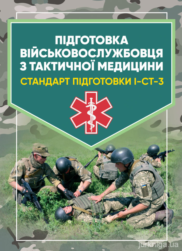 Підготовка військовослужбовця з тактичної медицини. Стандарт підготовки І-СТ-3