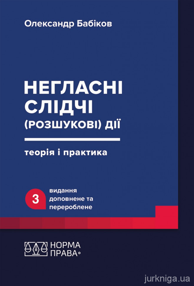 Негласні слідчі (розшукові) дії: теорія і практика. Видання третє