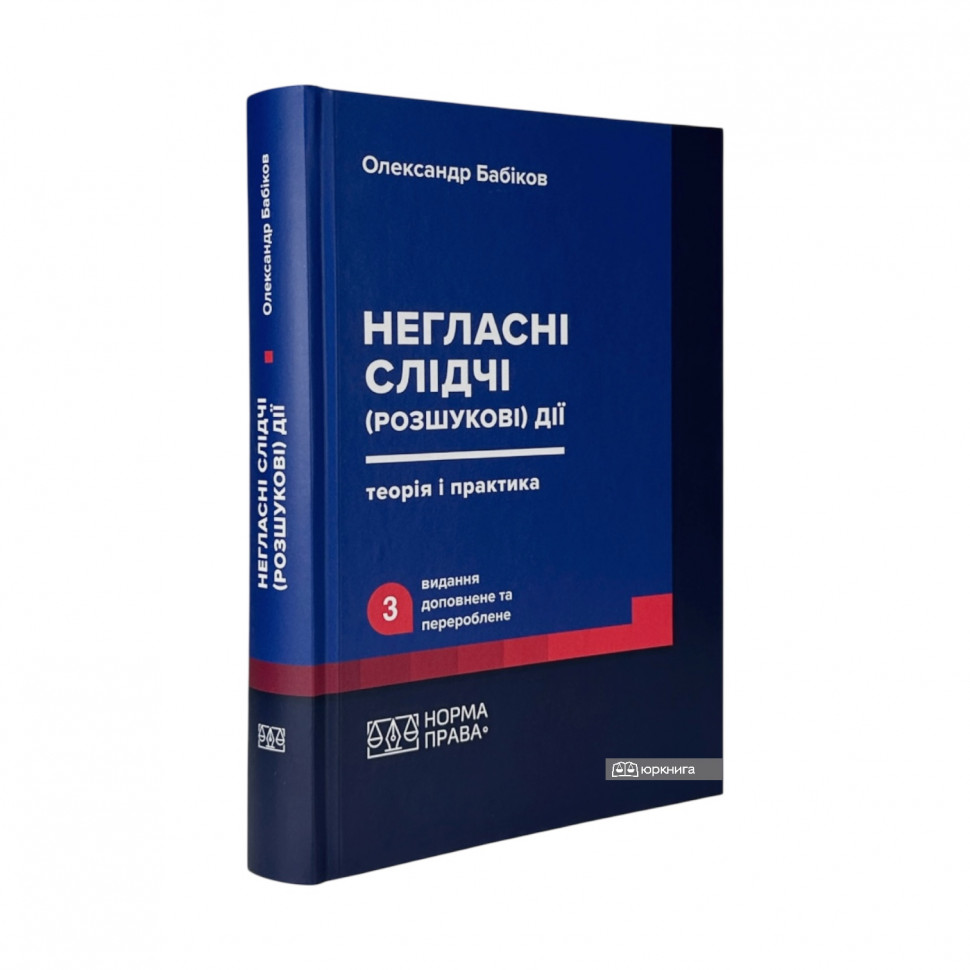 Негласні слідчі (розшукові) дії: теорія і практика. Видання третє