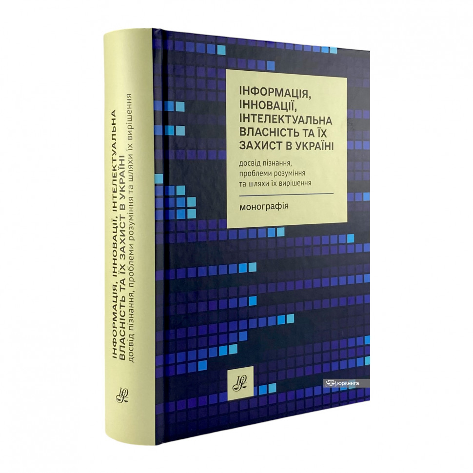 Інформація, інновації, інтелектуальна власність та їх захист в Україні: досвід пізнання, проблеми розуміння та шляхи їх вирішення