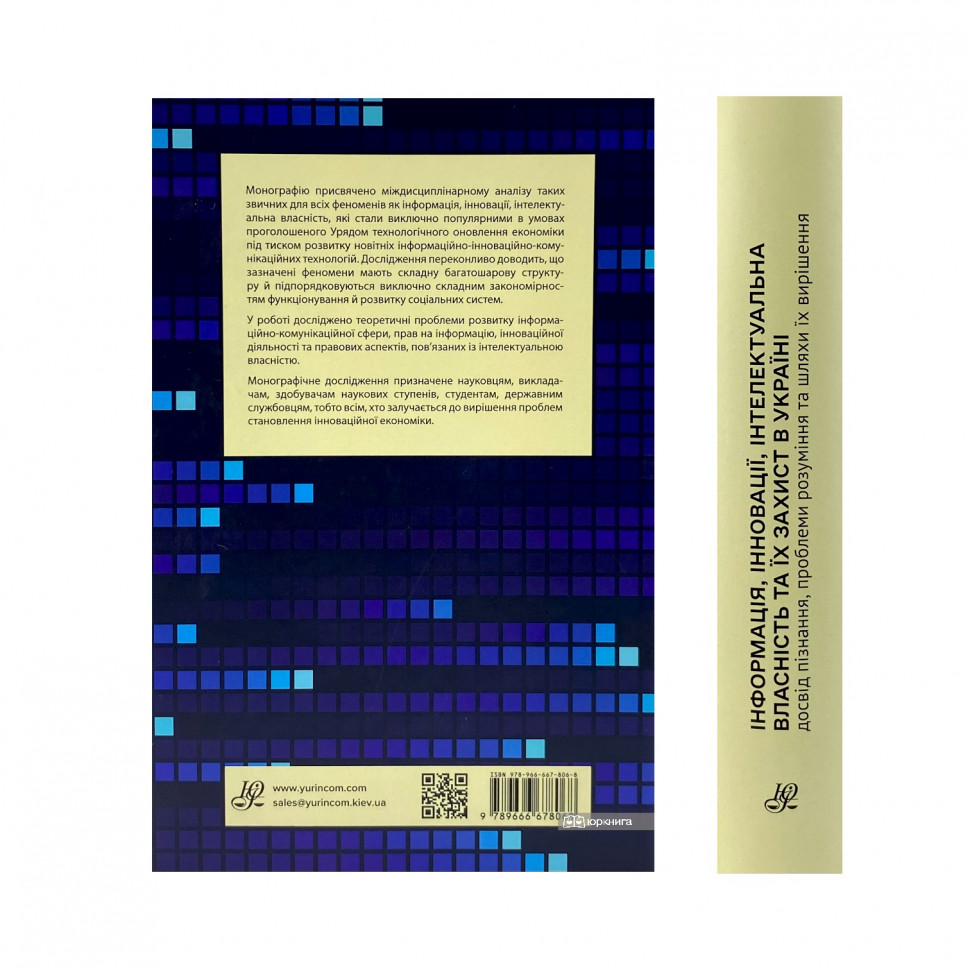 Інформація, інновації, інтелектуальна власність та їх захист в Україні: досвід пізнання, проблеми розуміння та шляхи їх вирішення