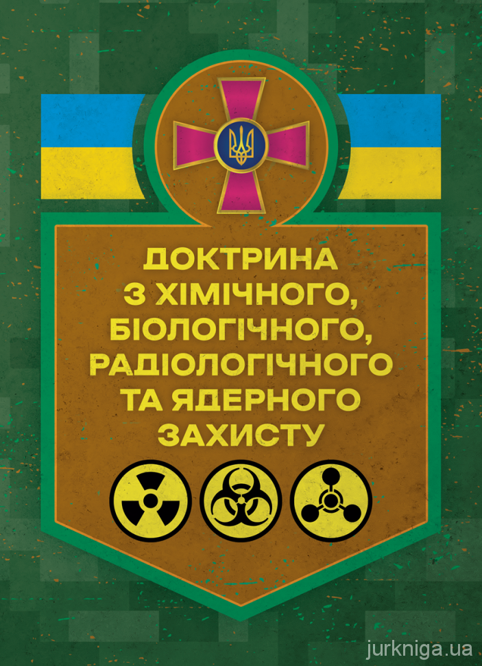 Доктрина з хімічного, біологічного, радіологічного та ядерного захисту