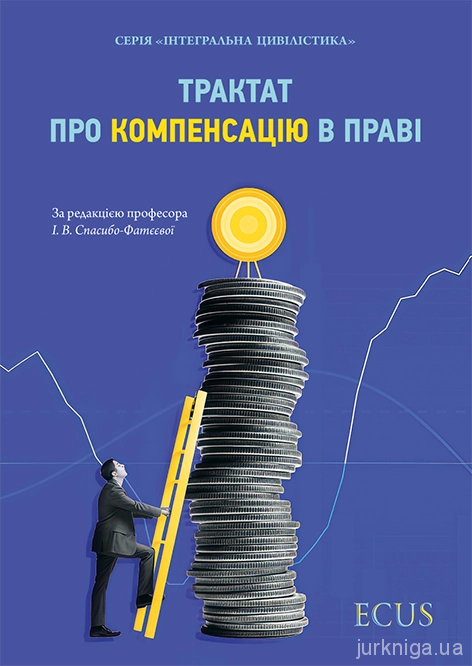 Трактат про компенсацію в праві