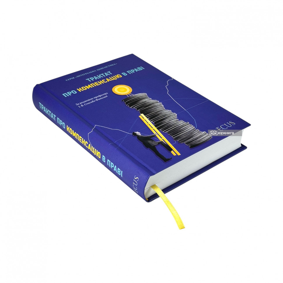 Трактат про компенсацію в праві