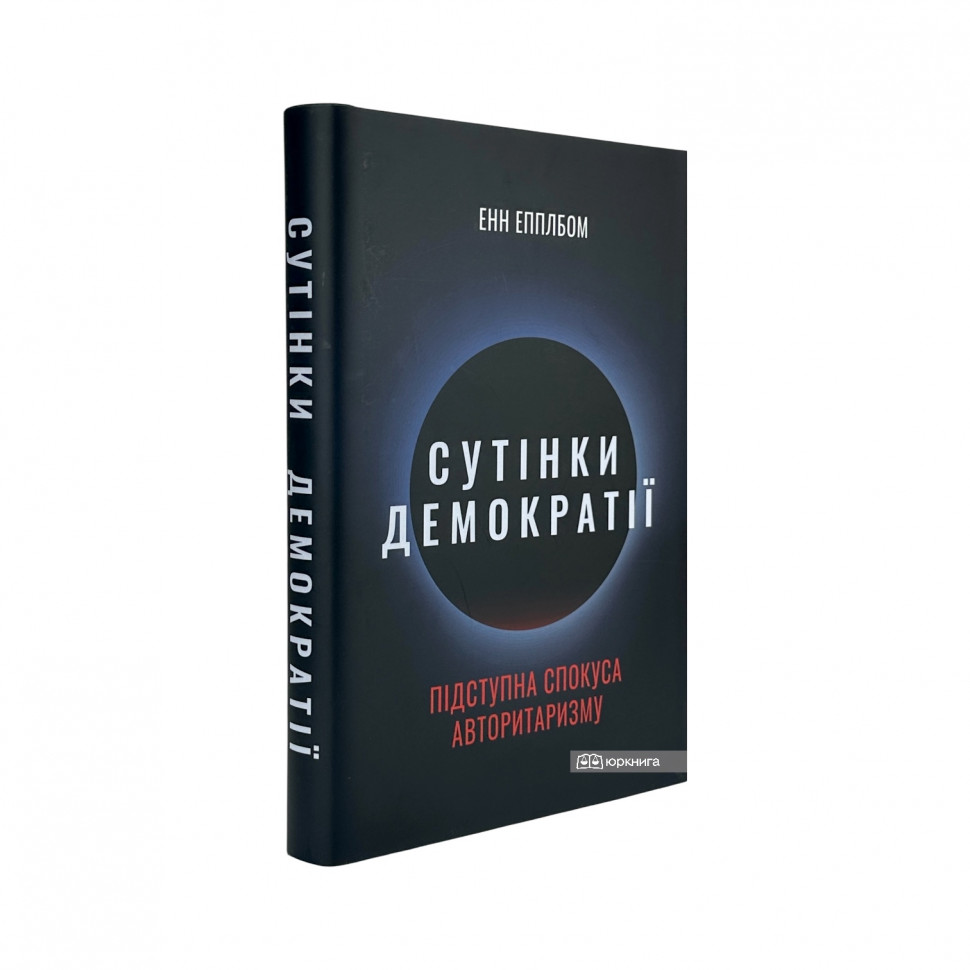 Сутінки демократії: підступна спокуса авторитаризму Сутінки демократії: підступна спокуса авторитаризму