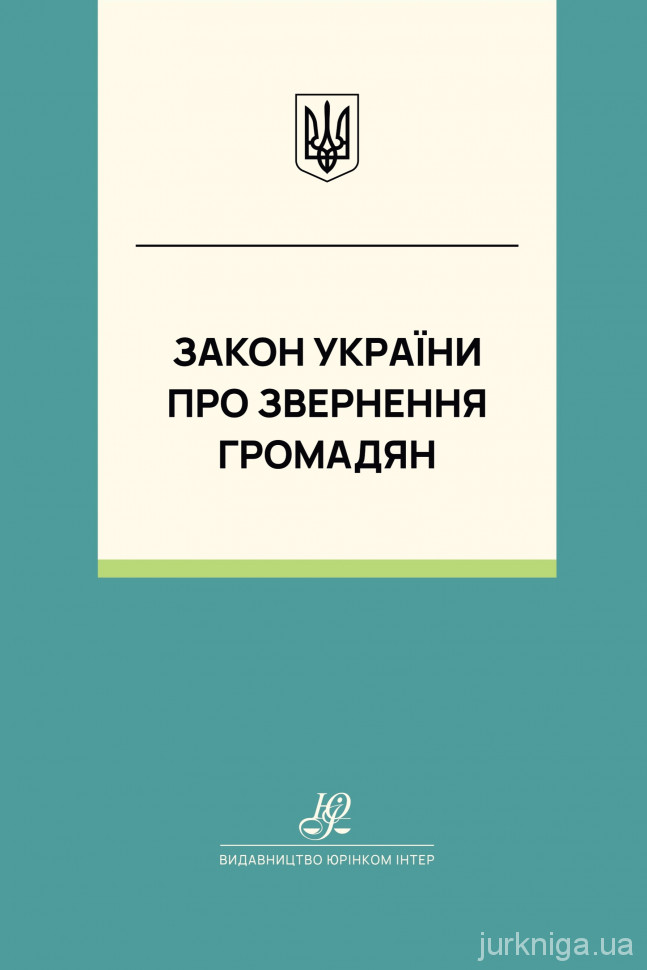 Закон України "Про звернення громадян". Юрінком Інтер