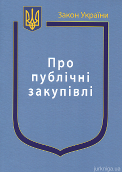 Закон України "Про публічні закупівлі" - фото Закон України "Про публічні закупівлі" - фото