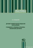 Договор коммерческой концессии (франчайзинг). Гражданско-правовые проблемы заключения договора
