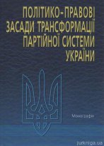 Політико-правові засади трансформації партійної системи України