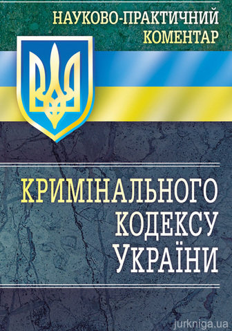 НПК Кримінального кодексу України. - фото