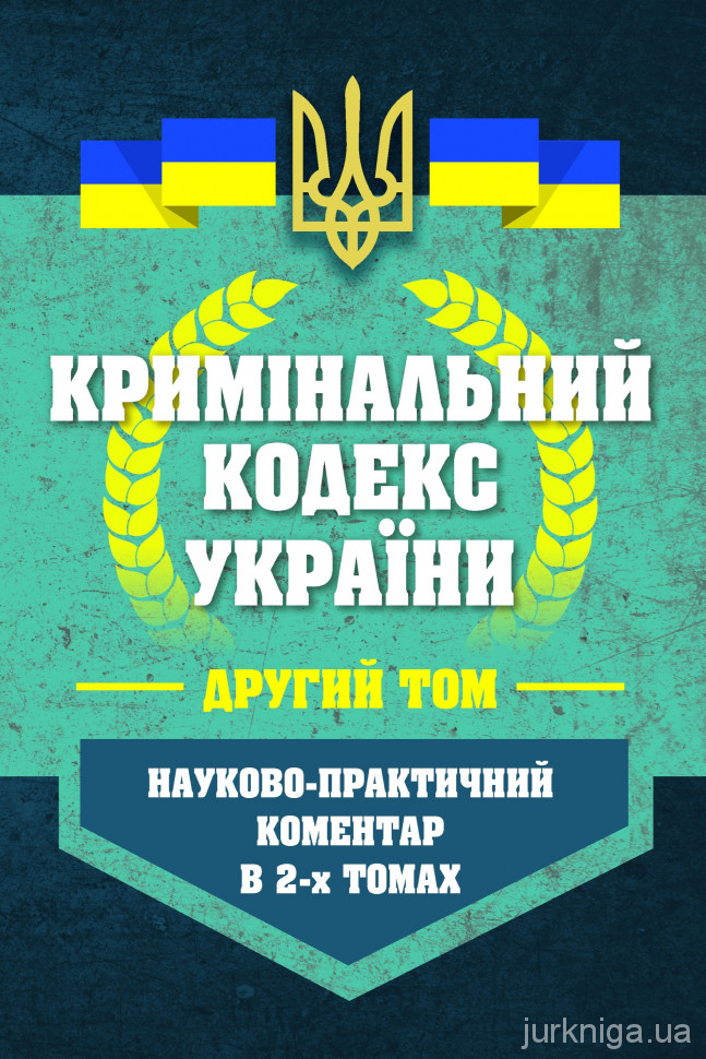 Науково-практичний коментар Кримінального кодексу України у двох томах