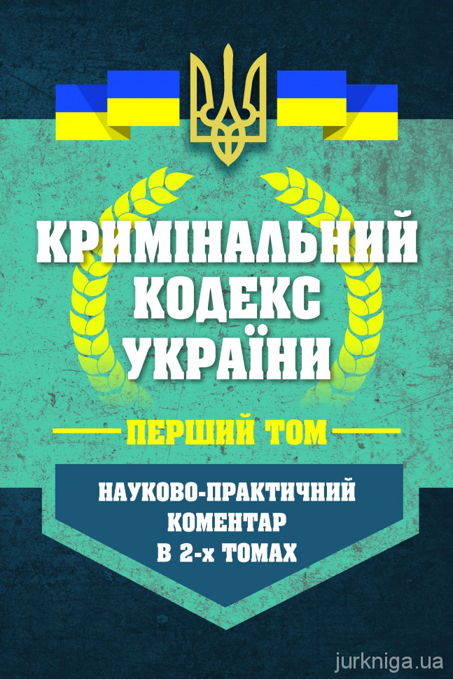 Науково-практичний коментар Кримінального кодексу України у двох томах