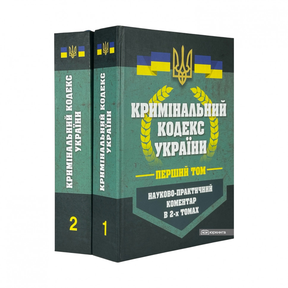 Науково-практичний коментар Кримінального кодексу України у двох томах