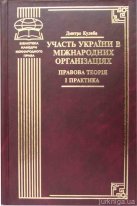 Участь України в міжнародних організаціях. Правова теорія і практика