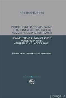 Исполнение и оспаривание решений международных коммерческих арбитражей. Комментарий к Нью-Йоркской конвенции 1958 г. и главам 30 и 31 АПК РФ 2002 г. - фото Исполнение и оспаривание решений международных коммерческих арбитражей. Комментарий к Нью-Йоркской конвенции 1958 г. и главам 30 и 31 АПК РФ 2002 г. - фото