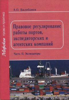 Правовое регулирование работы портов, экспедиторских и агентских компаний - фото Правовое регулирование работы портов, экспедиторских и агентских компаний - фото