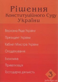 Рішення Конституційного суду України. Третій том - фото Рішення Конституційного суду України. Третій том - фото