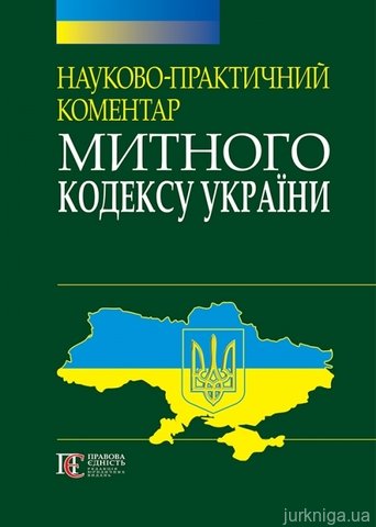 Науково-практичний коментар Митного кодексу України. Станом на 15 липня 2015 року