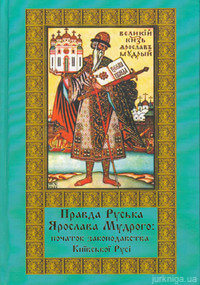 Правда Руська Ярослава Мудрого: початок законодавства Київської Русі - фото Правда Руська Ярослава Мудрого: початок законодавства Київської Русі - фото