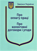 Закони України “Про оплату праці”, &quot;Про колективні договори і угоди&quot;