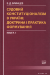 Судовий конституціоналізм в Україні: доктрина і практика формування. Книга 1
