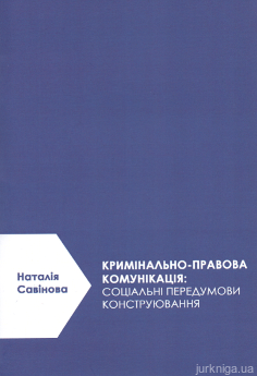 Кримінально-правова комунікація: соціальні передумови конструювання. Добірка статей і тез відповідей - фото Кримінально-правова комунікація: соціальні передумови конструювання. Добірка статей і тез відповідей - фото