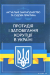 Протидія і запобігання корупції в Україні. Актуальне законодавство та судова практика