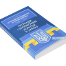 Протидія і запобігання корупції в Україні. Актуальне законодавство та судова практика